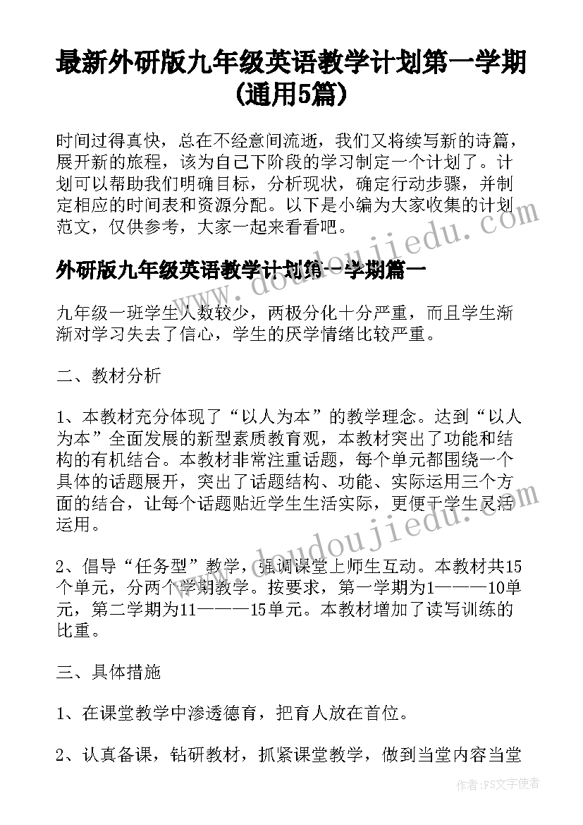 最新外研版九年级英语教学计划第一学期(通用5篇)