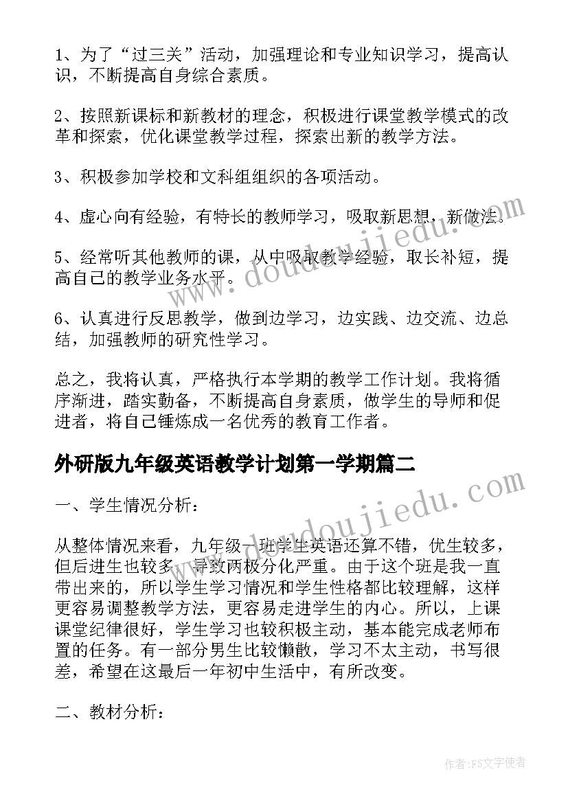 最新外研版九年级英语教学计划第一学期(通用5篇)