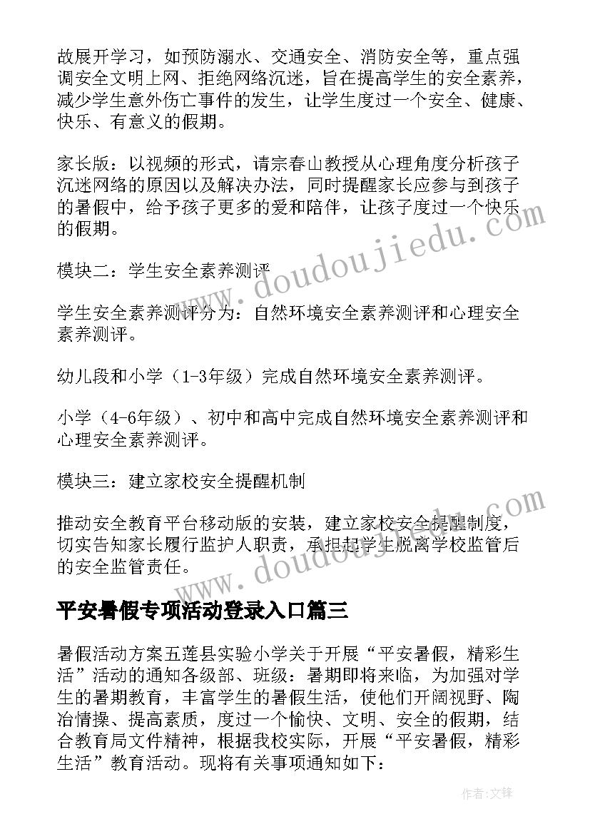 平安暑假专项活动登录入口 平安暑假专项活动总结(大全5篇)