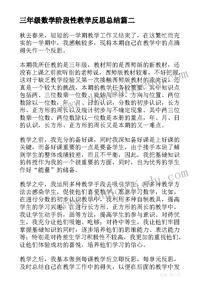 最新三年级数学阶段性教学反思总结 三年级数学教学反思(模板9篇)