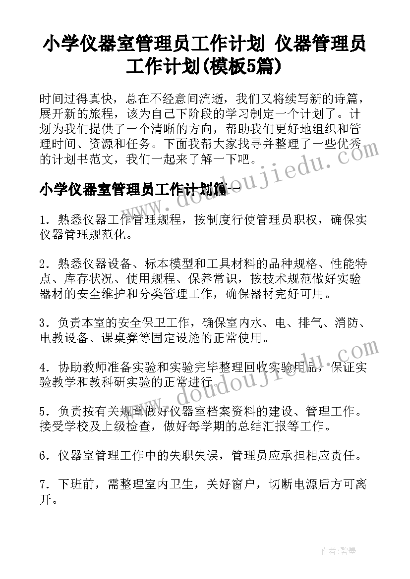 小学仪器室管理员工作计划 仪器管理员工作计划(模板5篇)