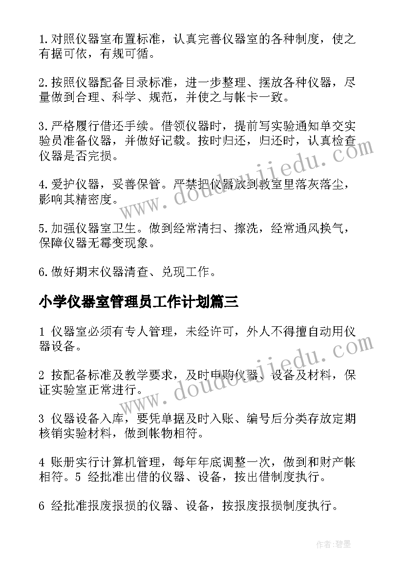 小学仪器室管理员工作计划 仪器管理员工作计划(模板5篇)