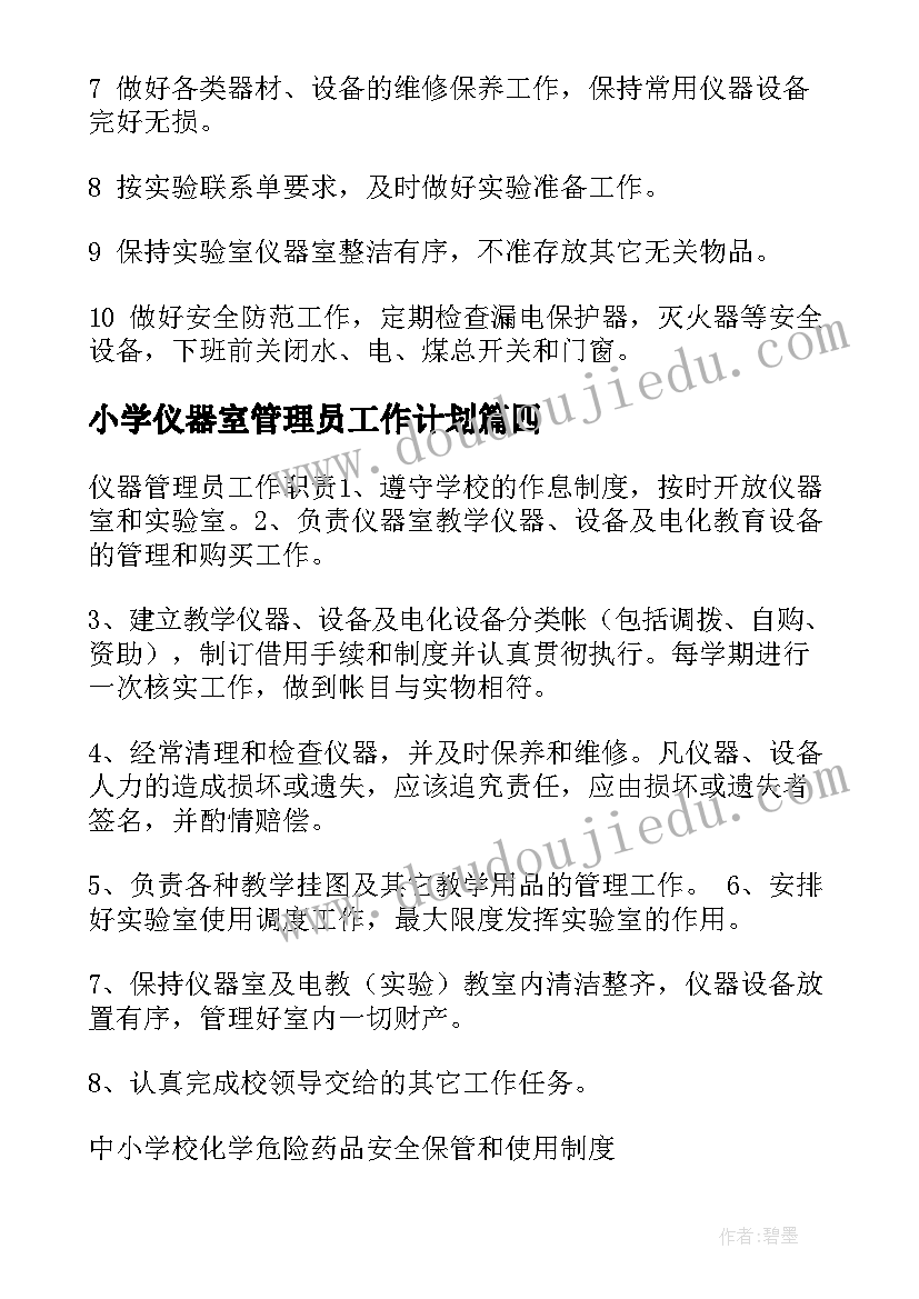 小学仪器室管理员工作计划 仪器管理员工作计划(模板5篇)