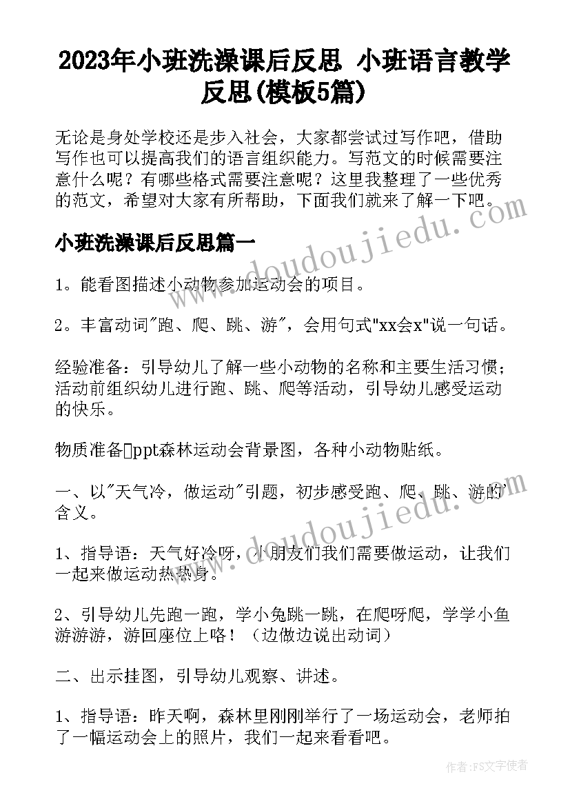 2023年小班洗澡课后反思 小班语言教学反思(模板5篇)