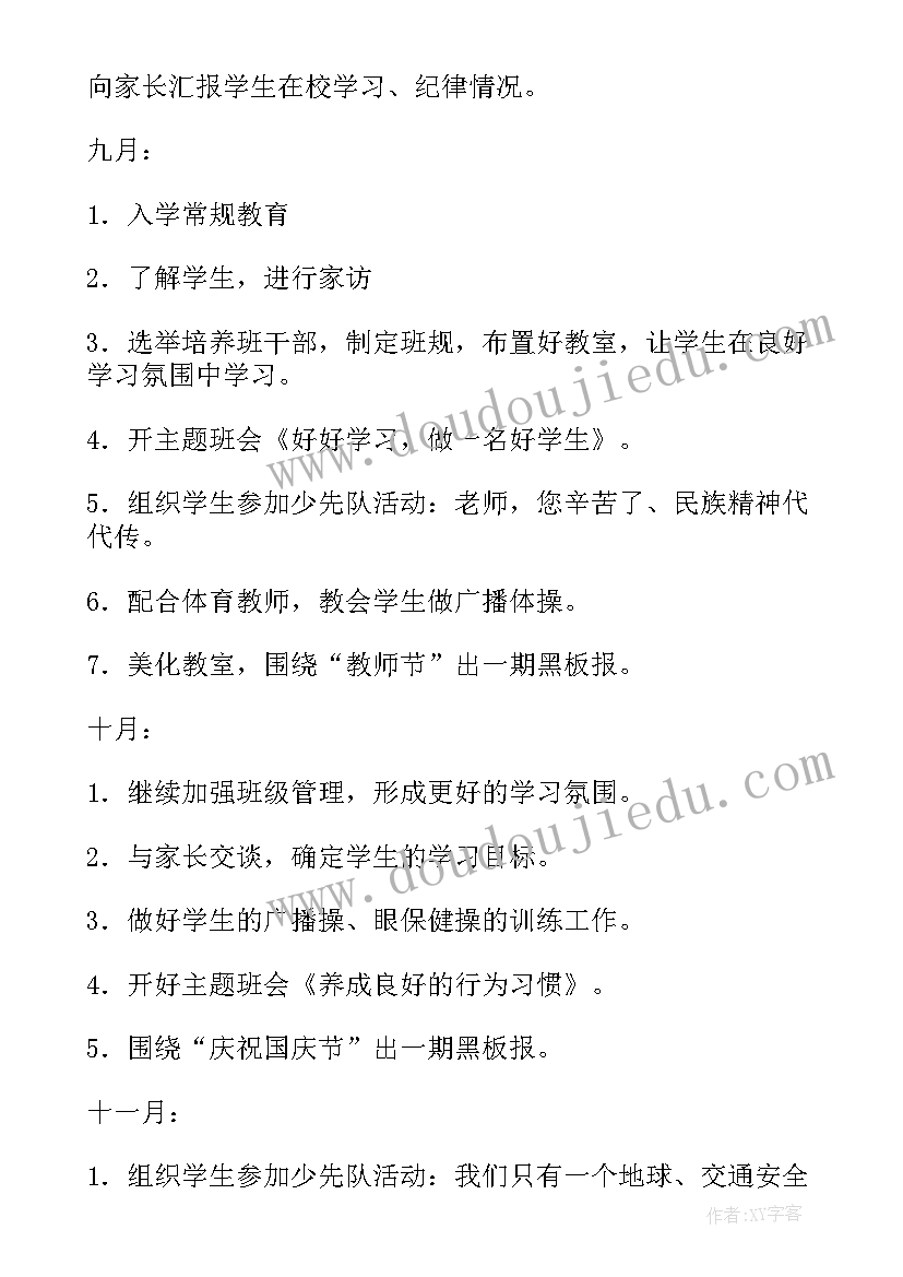 一年级第一学期班务工作计划(通用7篇)