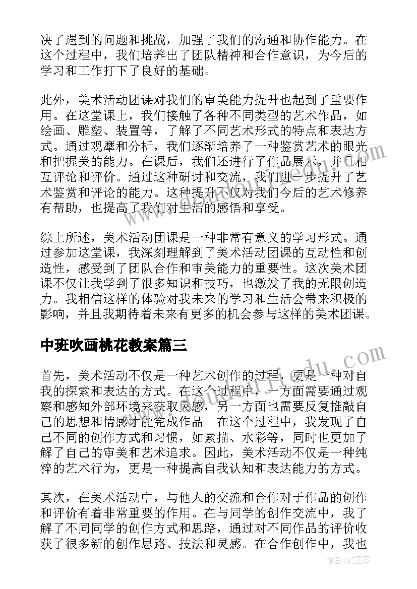 中班吹画桃花教案(大全10篇)