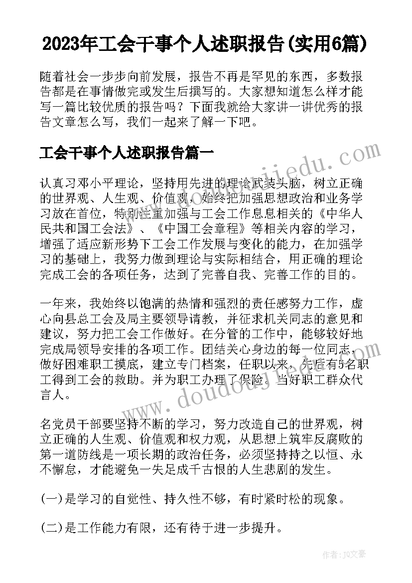 2023年工会干事个人述职报告(实用6篇)