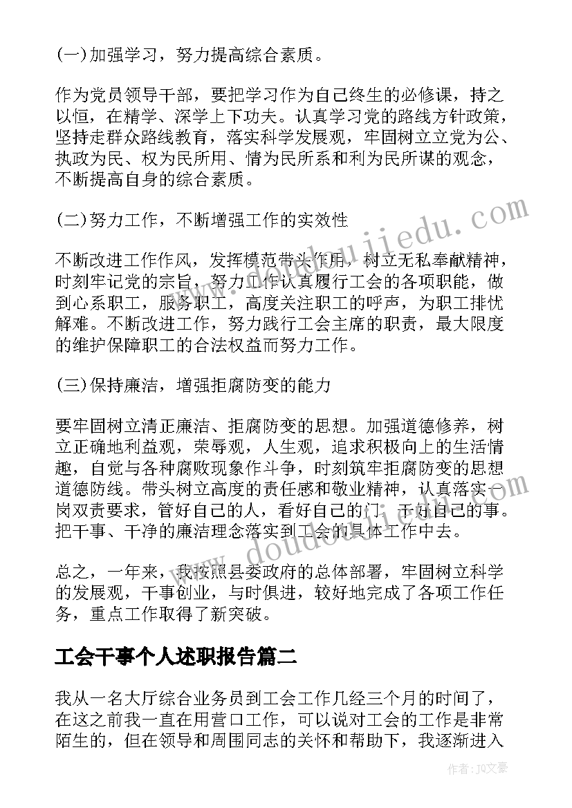 2023年工会干事个人述职报告(实用6篇)