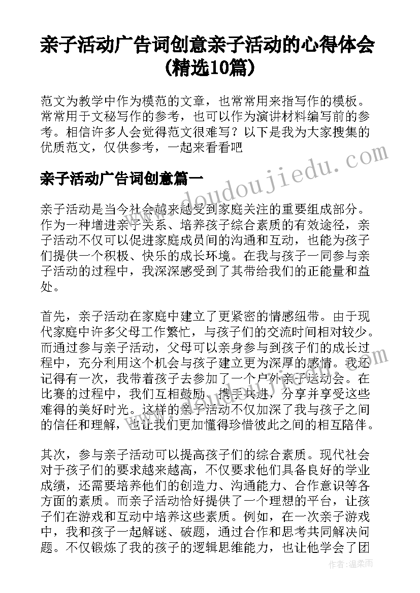 亲子活动广告词创意 亲子活动的心得体会(精选10篇)