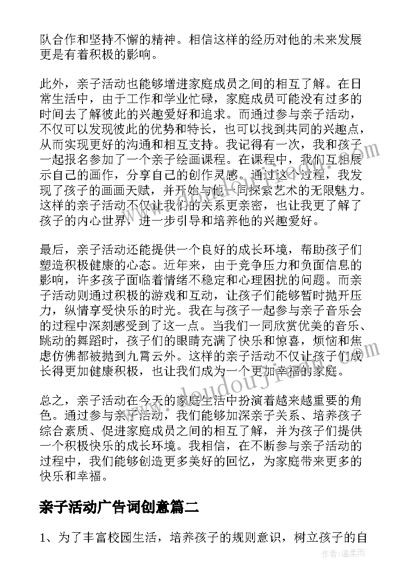 亲子活动广告词创意 亲子活动的心得体会(精选10篇)