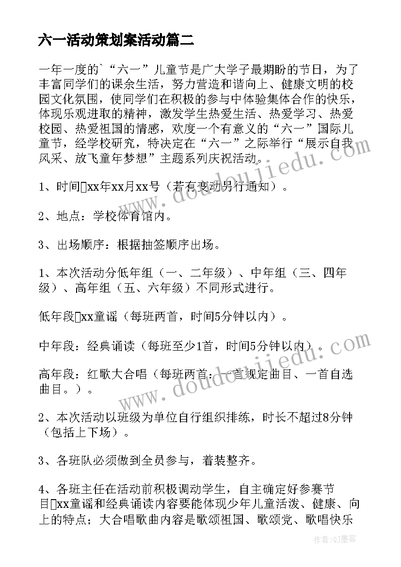 六一活动策划案活动 六一班级活动策划六一班级活动策划方案(优秀6篇)