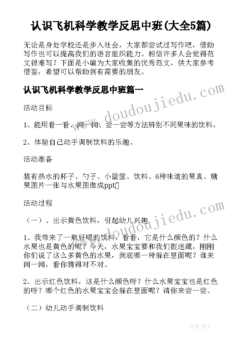 认识飞机科学教学反思中班(大全5篇)