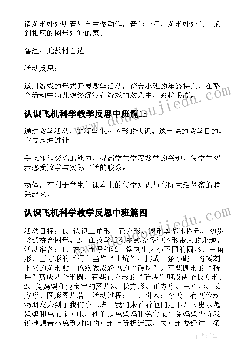 认识飞机科学教学反思中班(大全5篇)