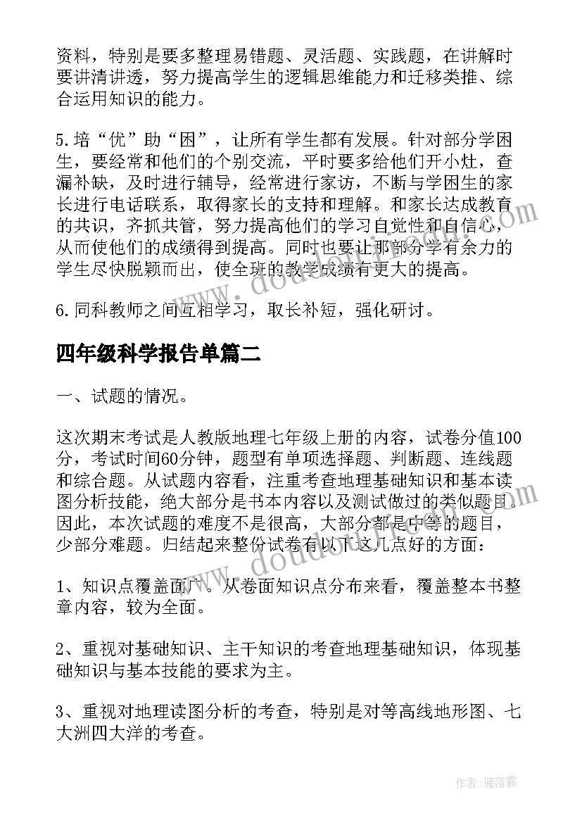 四年级科学报告单 小学四年级科学考试的质量分析报告(优秀5篇)