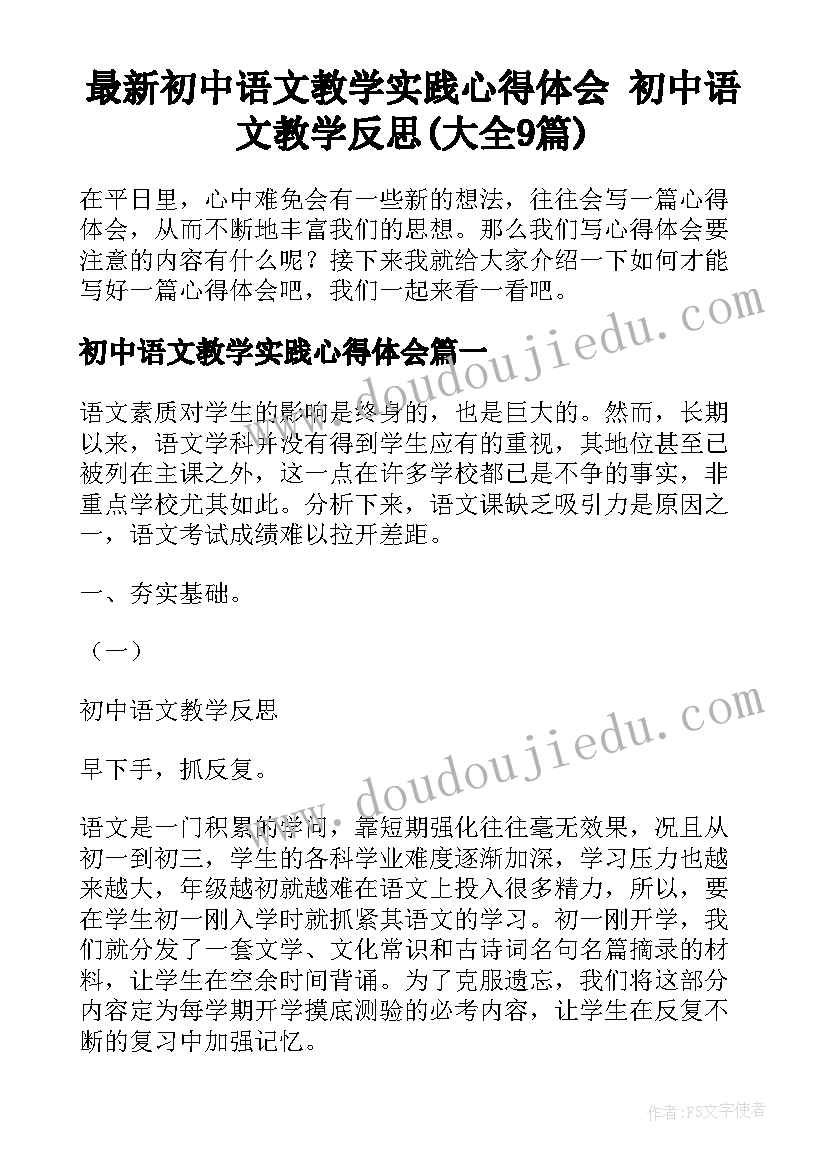 最新初中语文教学实践心得体会 初中语文教学反思(大全9篇)