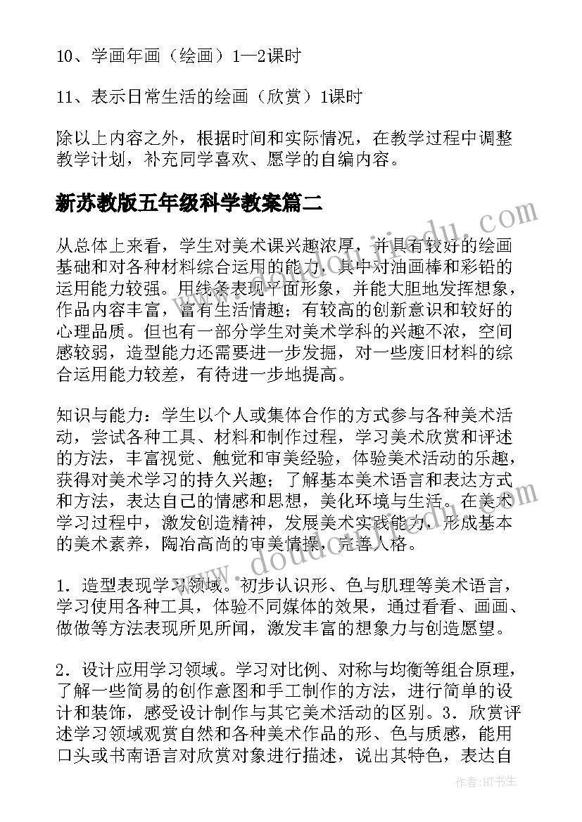 最新新苏教版五年级科学教案 五年级美术教学计划(优质5篇)