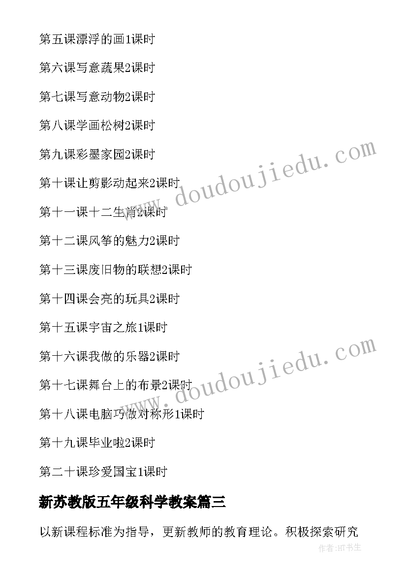 最新新苏教版五年级科学教案 五年级美术教学计划(优质5篇)