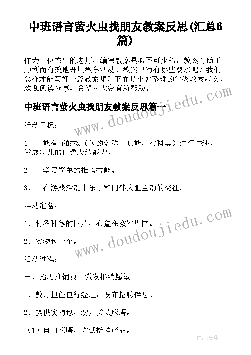 中班语言萤火虫找朋友教案反思(汇总6篇)