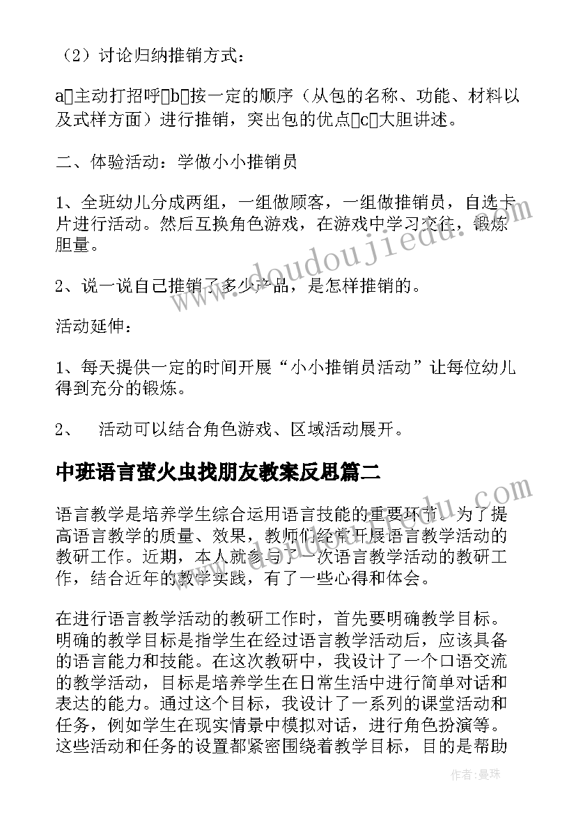 中班语言萤火虫找朋友教案反思(汇总6篇)