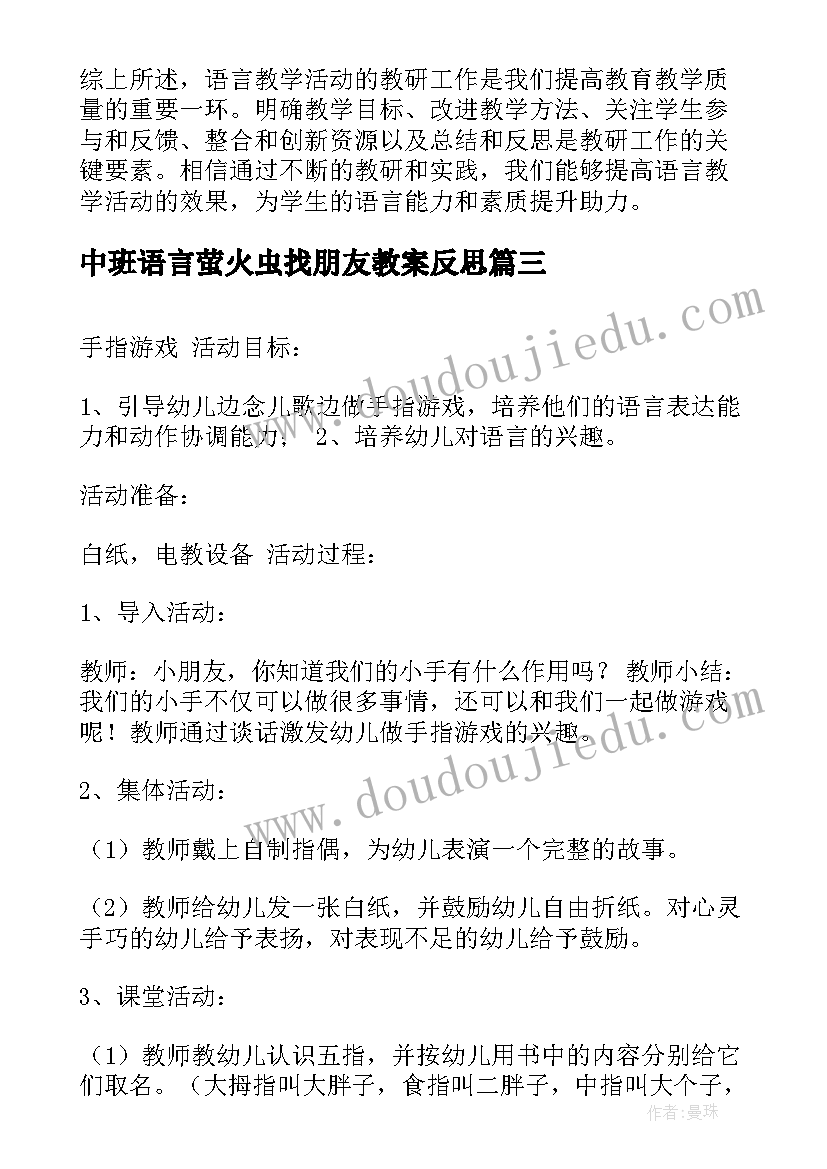 中班语言萤火虫找朋友教案反思(汇总6篇)