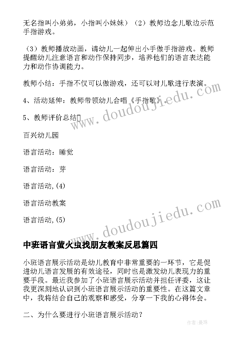 中班语言萤火虫找朋友教案反思(汇总6篇)