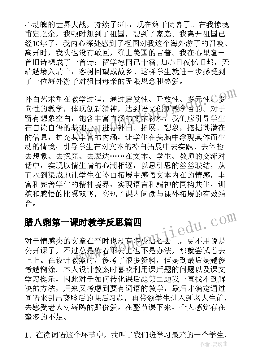 2023年腊八粥第一课时教学反思(优质7篇)