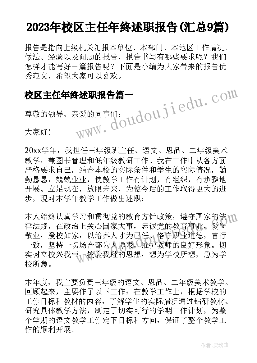 2023年校区主任年终述职报告(汇总9篇)