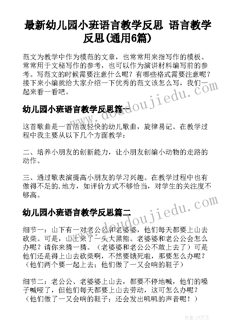 最新幼儿园小班语言教学反思 语言教学反思(通用6篇)