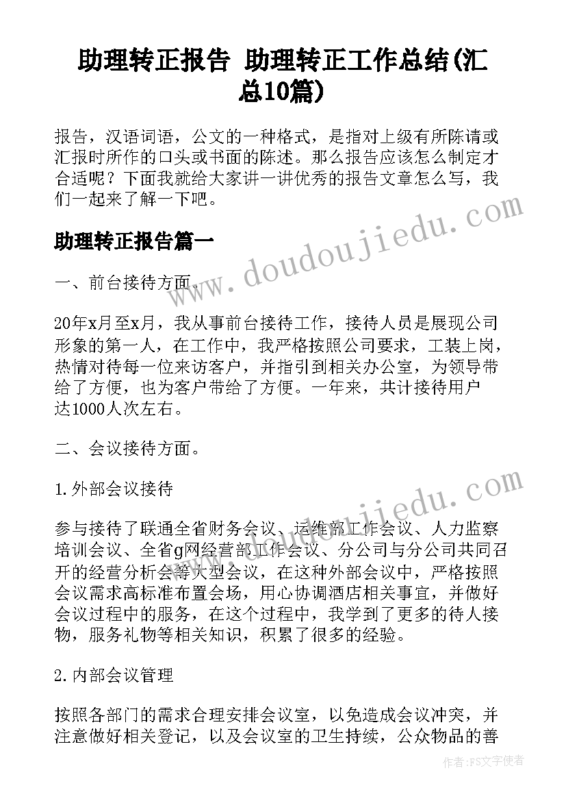 助理转正报告 助理转正工作总结(汇总10篇)