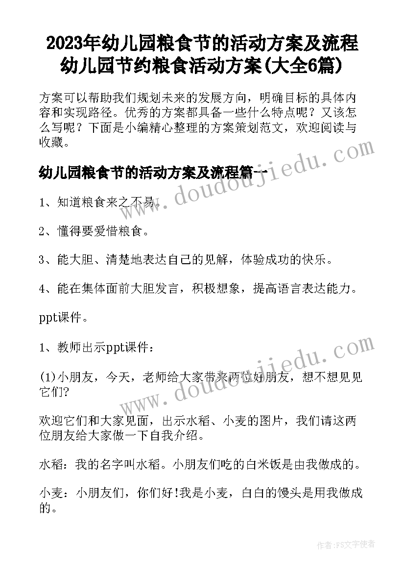 2023年幼儿园粮食节的活动方案及流程 幼儿园节约粮食活动方案(大全6篇)