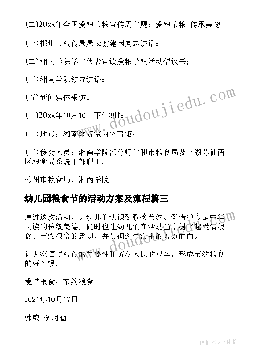 2023年幼儿园粮食节的活动方案及流程 幼儿园节约粮食活动方案(大全6篇)