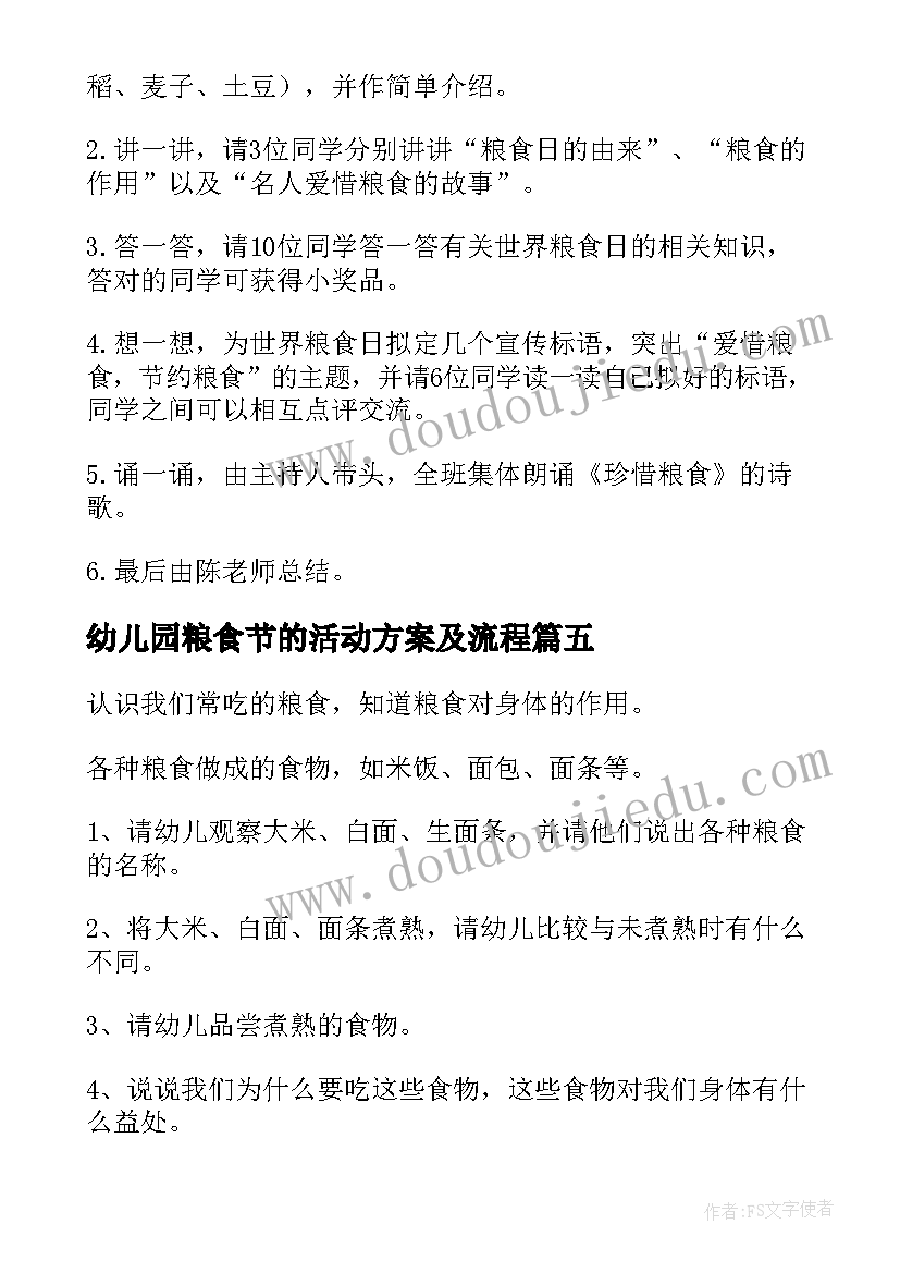 2023年幼儿园粮食节的活动方案及流程 幼儿园节约粮食活动方案(大全6篇)