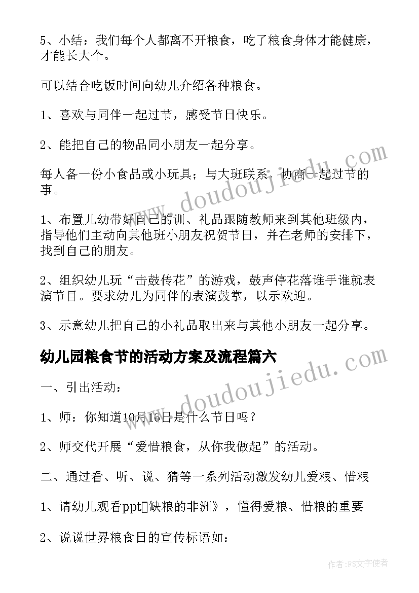 2023年幼儿园粮食节的活动方案及流程 幼儿园节约粮食活动方案(大全6篇)