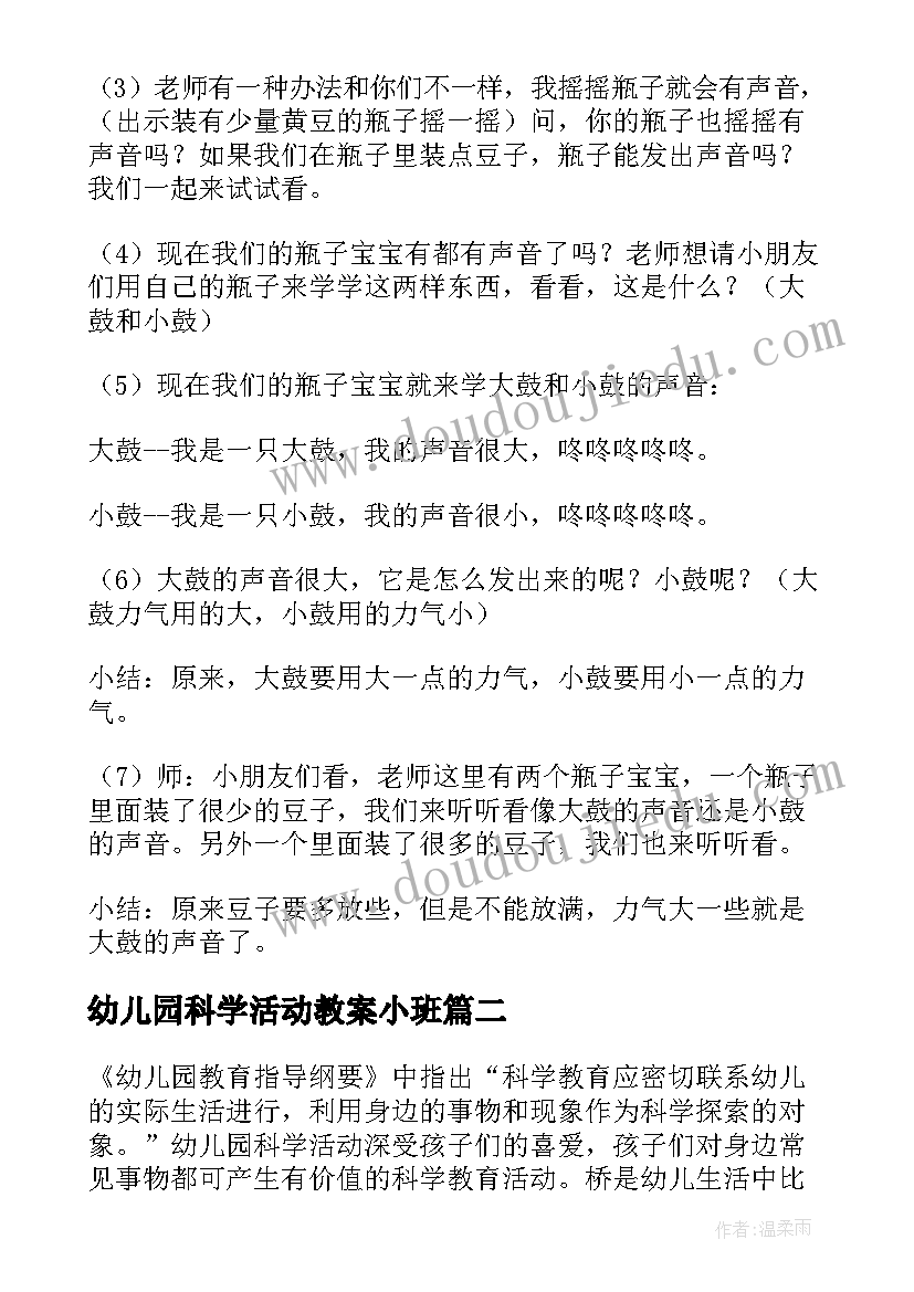 2023年幼儿园科学活动教案小班(优质6篇)