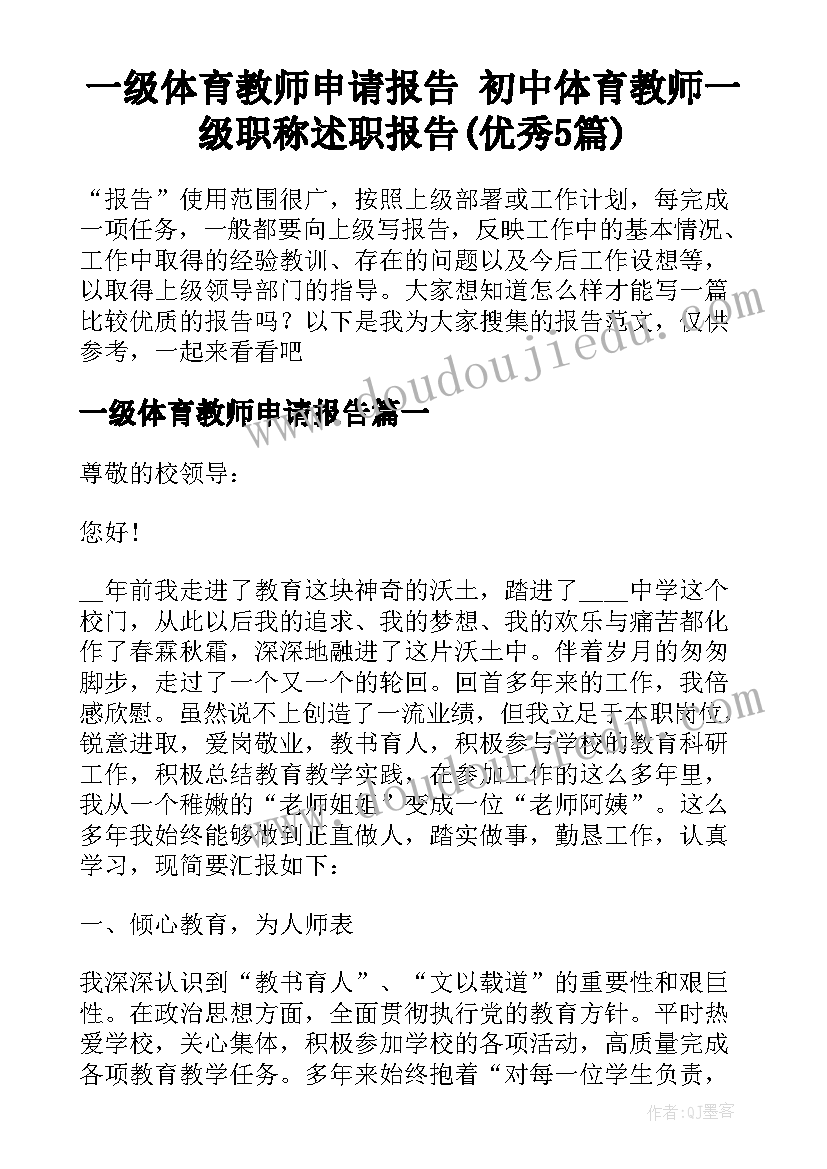 一级体育教师申请报告 初中体育教师一级职称述职报告(优秀5篇)