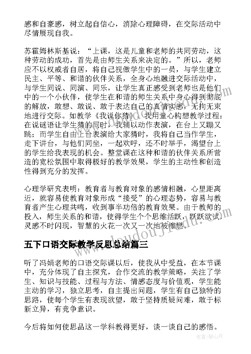 最新五下口语交际教学反思总结 口语交际教学反思(优秀6篇)