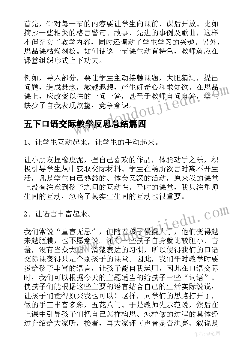 最新五下口语交际教学反思总结 口语交际教学反思(优秀6篇)