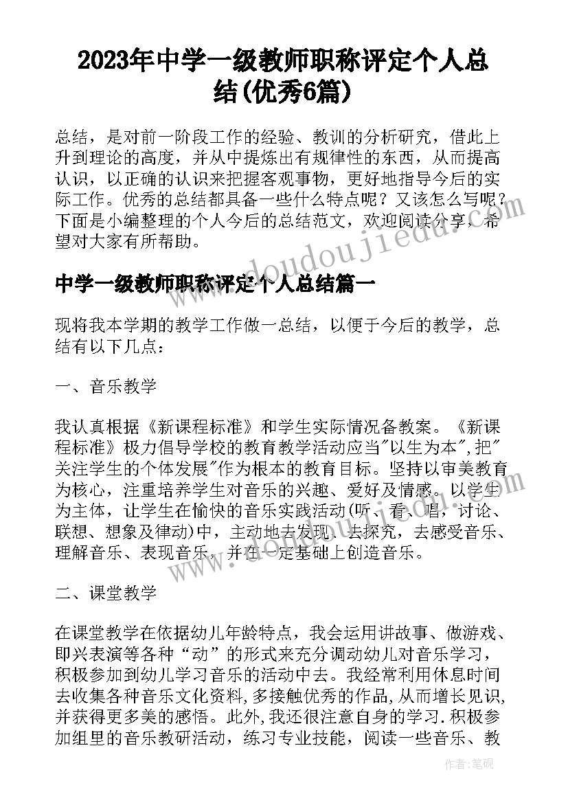 2023年中学一级教师职称评定个人总结(优秀6篇)