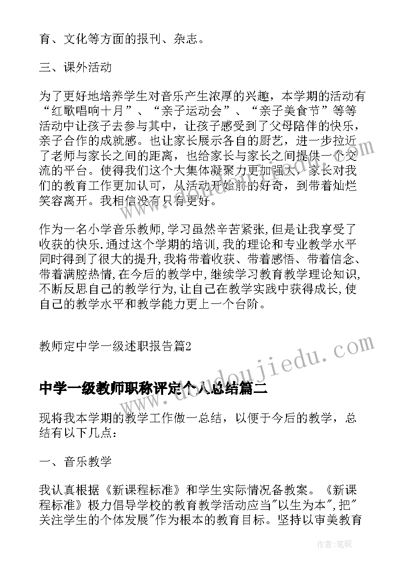 2023年中学一级教师职称评定个人总结(优秀6篇)