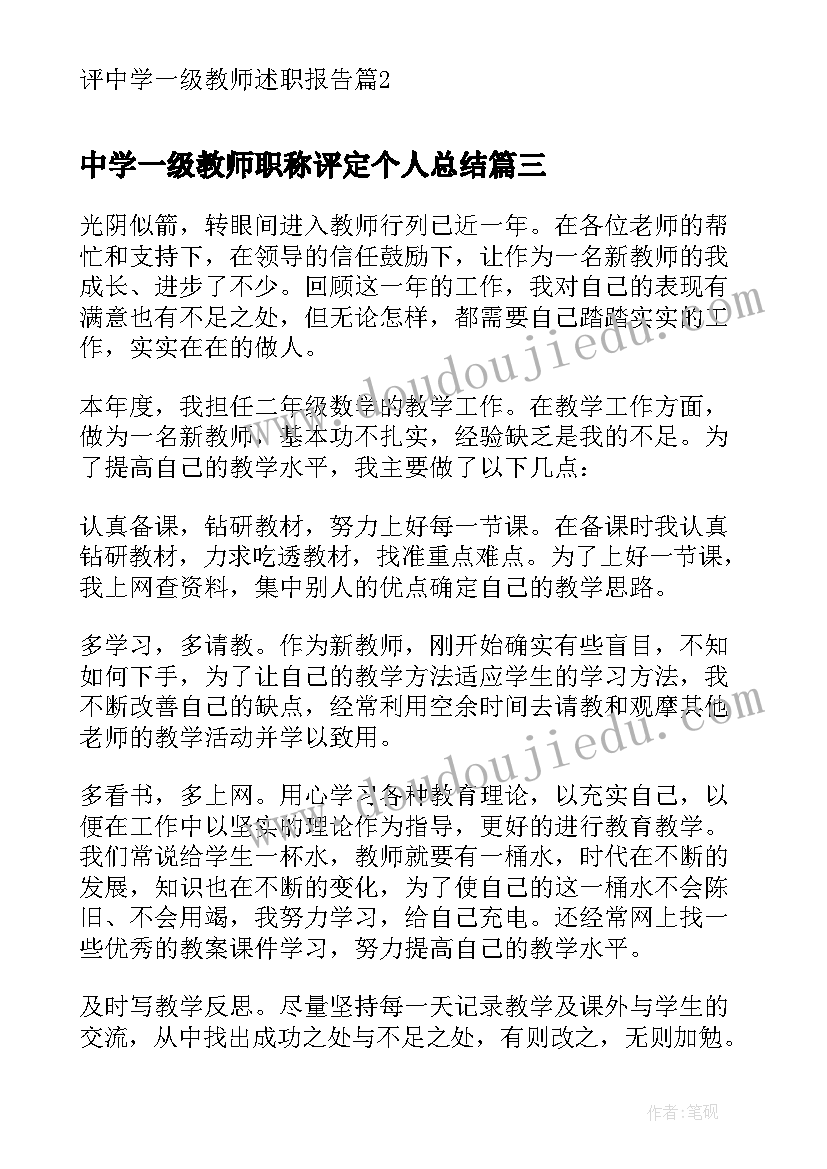 2023年中学一级教师职称评定个人总结(优秀6篇)