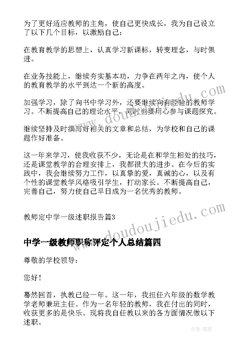 2023年中学一级教师职称评定个人总结(优秀6篇)