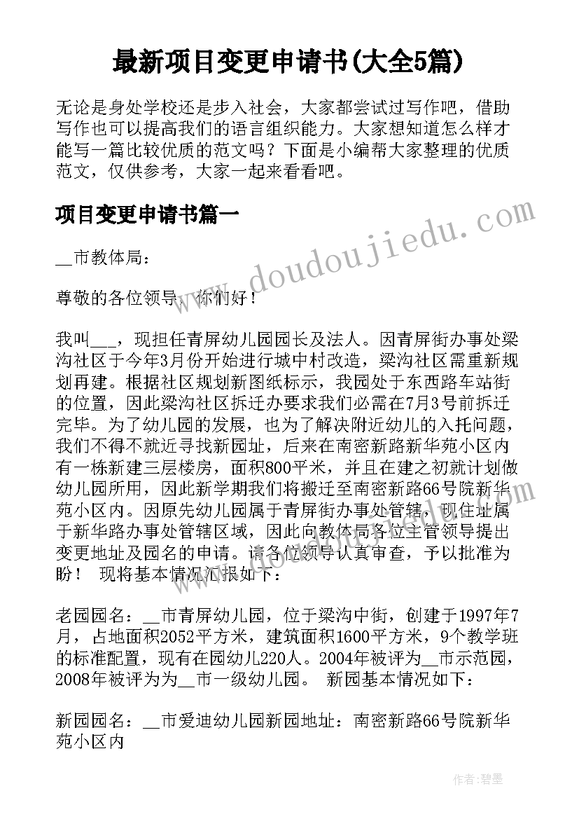 最新项目变更申请书(大全5篇)