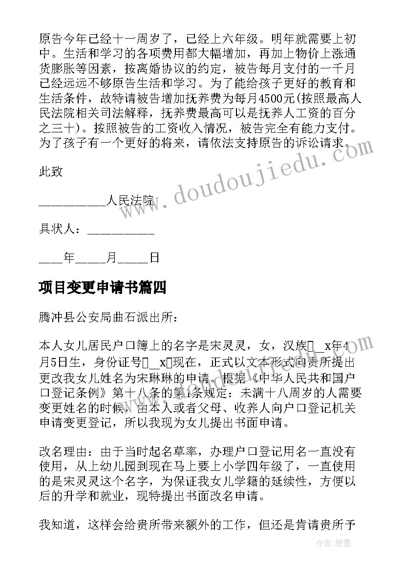 最新项目变更申请书(大全5篇)