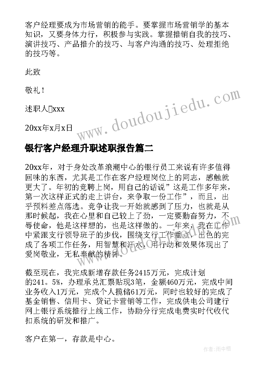 2023年银行客户经理升职述职报告(大全5篇)