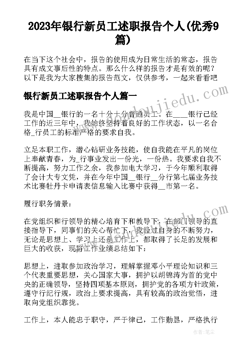 2023年银行新员工述职报告个人(优秀9篇)