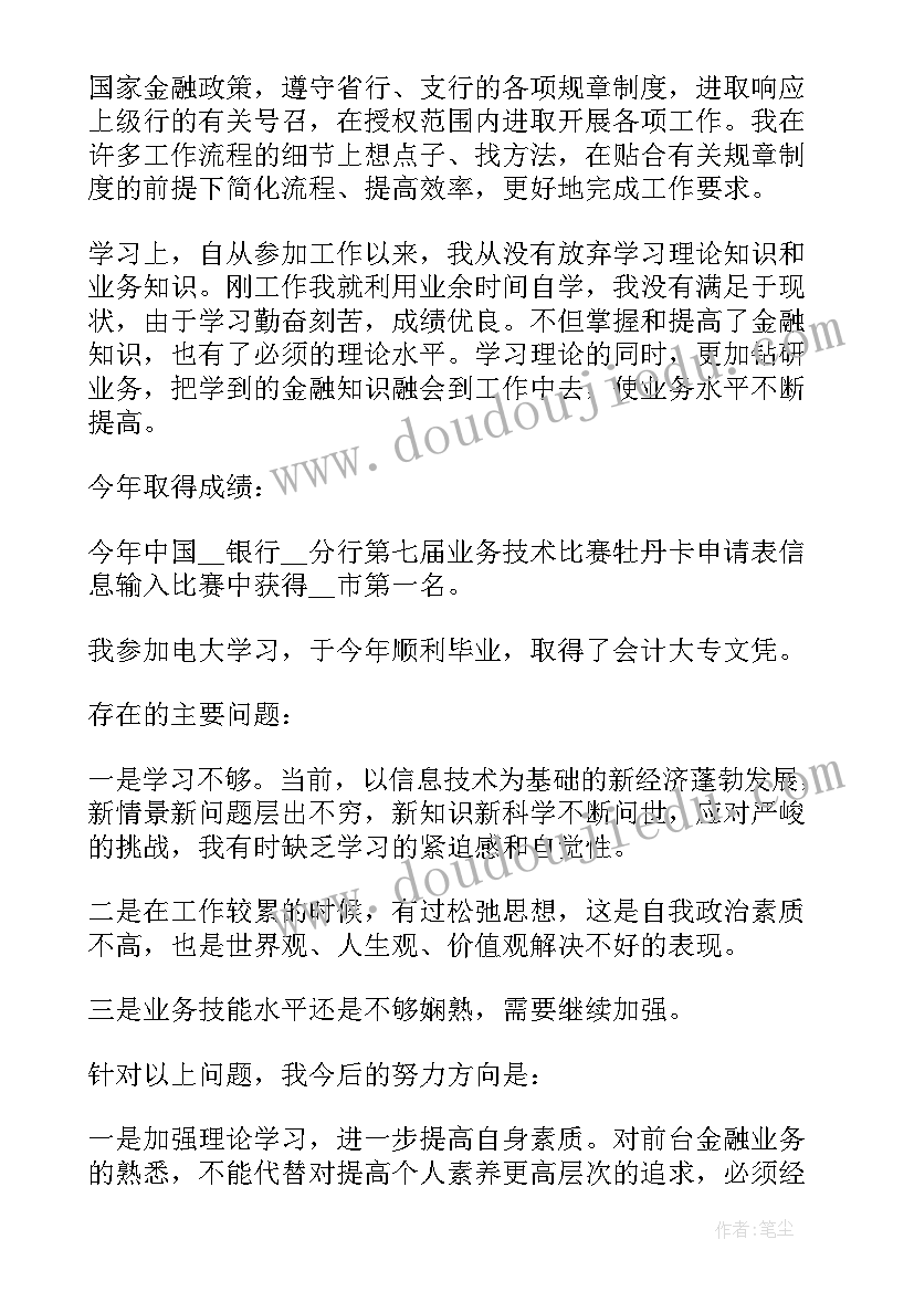 2023年银行新员工述职报告个人(优秀9篇)