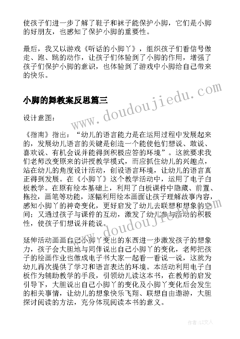 小脚的舞教案反思(大全6篇)