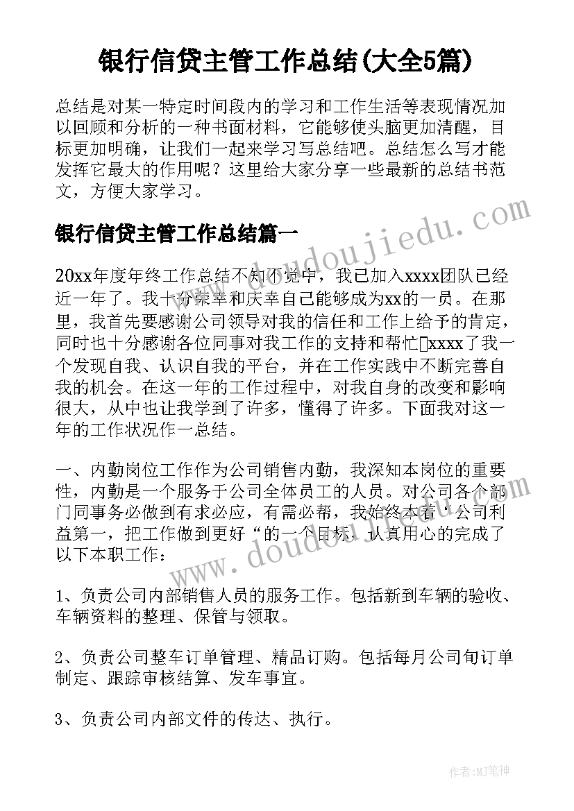 银行信贷主管工作总结(大全5篇)