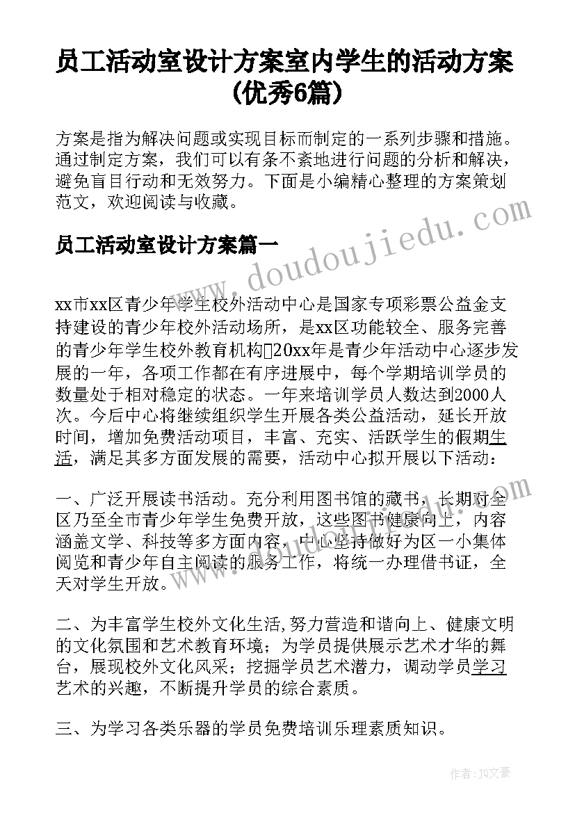 员工活动室设计方案 室内学生的活动方案(优秀6篇)