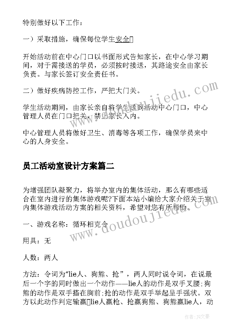 员工活动室设计方案 室内学生的活动方案(优秀6篇)